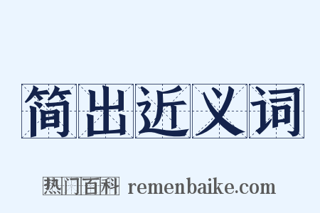 简出近义词是什么意思的图片